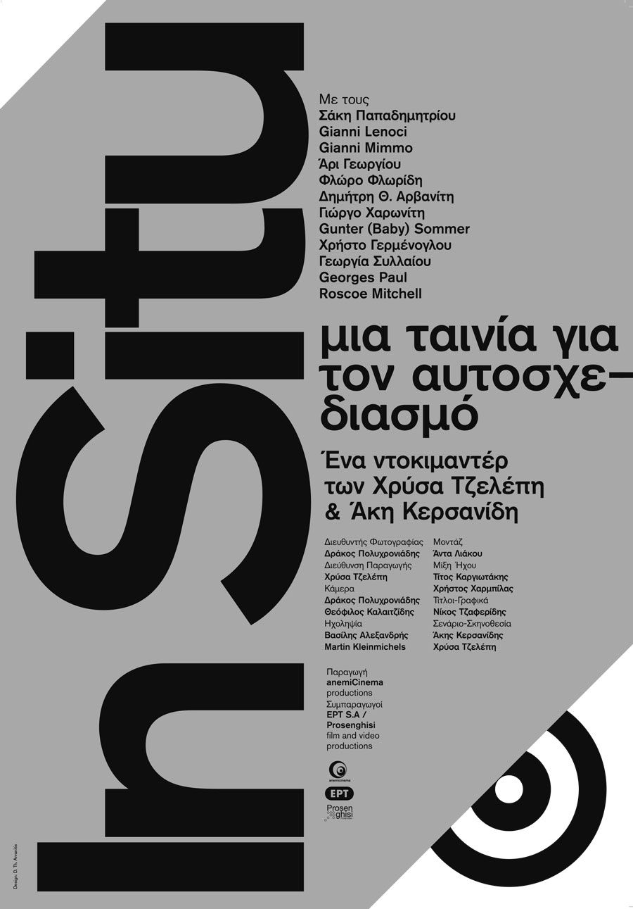 IN SITU ντοκιμαντέρ για τον αυτοσχεδιασμό και την ελεύθερη μουσική έκφραση